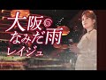 【公式】レイジュ「大阪なみだ雨」MV(2022年10月12日発売)