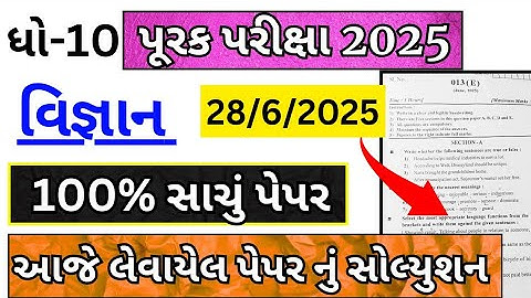 Std 10 Science Purak Pariksha 2025 Paper Solution | Std 10 Repeater Exam 2025 Vigyan Paper Solution🔥