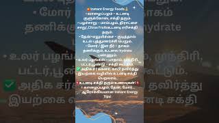 🟡 உடனடி சக்தி தரும் சத்து உணவுகள்!#InstantEnergy#HealthTips#உடனடிசக்தி#சத்துஉணவு#EnergyBoostFoods🍌🍊