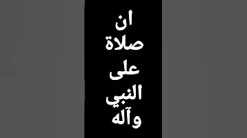 ان صلاة على النبي وآله Badralezzi 