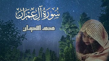 ( #سورة_آل_عمران )  #محمد_اللحيدان