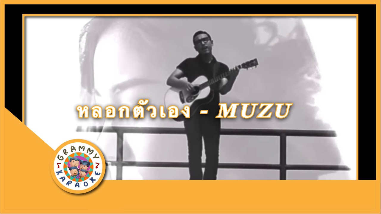 คาราโอเกะ หลอกตัวเอง - MUZU