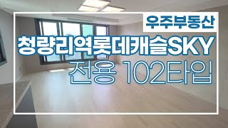 청량리역 롯데캐슬 SKY L-65 전용102타입 넓다 넓어~~ 전망은 덤!! 집구경 GO GO ☎010-7570-4959