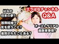 【Q&A】国際結婚&オーストラリアで教員をしてる日本人お母ちゃんがお答えしました| オーストラリアの歯医者事情？ダディとのなれそめ？どこの航空会社使いますか？オーストラリア人同僚との付き合い方？