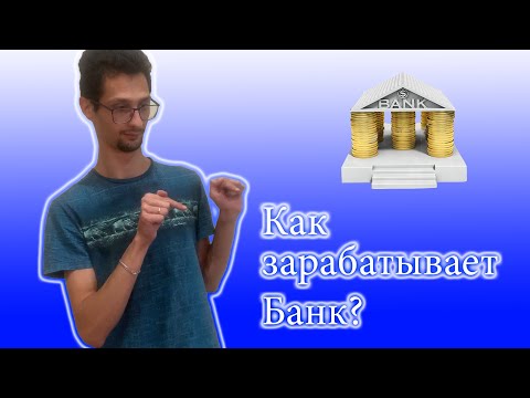Как Работают Коммерческие Банки?