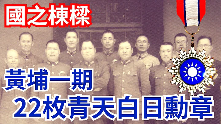 国之栋梁 - 黄埔一期  22枚青天白日勋章，都是那些人? - 天天要闻