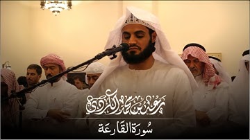 رعد بن محمد الكردي ﴿سورة القارعة﴾
