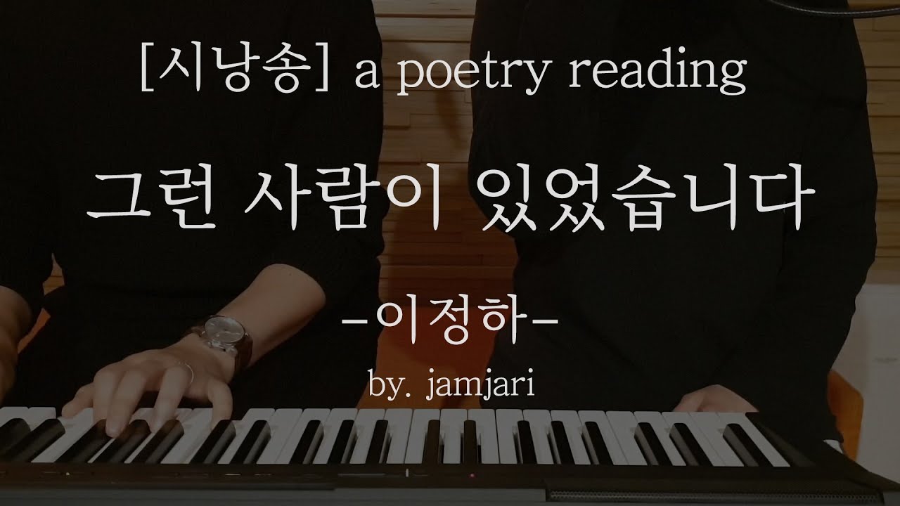 시낭송 [a poetry reading] 그런 사람이 있었습니다 - 이정하 by. jamjari