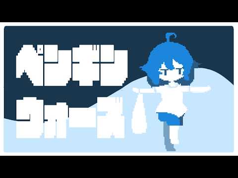 【ペンギンウォーズ】世界滅んじゃうんだって【Vtuber香月ひさぎ】