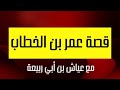 قصة عمر بن الخطاب رضي الله عنه مع عياش بن أبي ربيعة الشيخ بدر المشاري 2022 