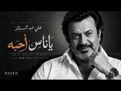 علي عبد الستار – يا ناس أحبه | Deep House Remix | KH VOL #2
