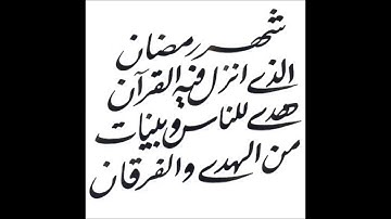 جومادي عبدالله سورة البقرة  شهر رمضان الذي أنزل فيه القرآن Abdellah Joumadi
