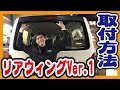 【ハイエース カスタム】誰でもできる！リアウィングVer1取り付け方法！