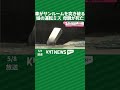 車がサンルームを突き破る 娘の運転ミスで母親が死亡