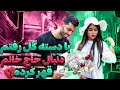 با دسته گل رفتم دنبال حاج خانم قهر کرده 