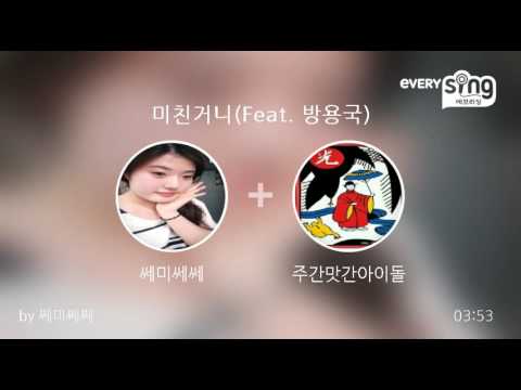 [everysing] 미친거니(Feat. 방용국)