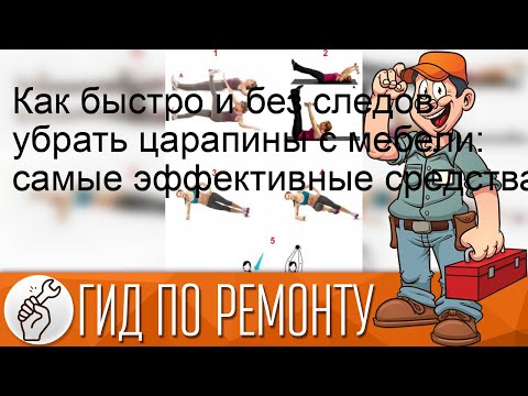 Как быстро и без следов убрать царапины с мебели: самые эффективные средства