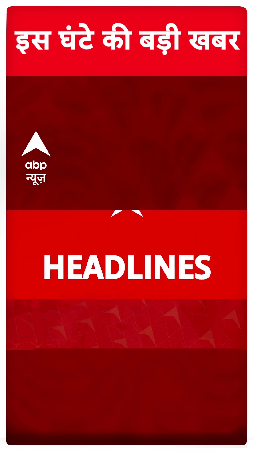 Top Headlines: देखिए इस घंटे की बड़ी खबरें | Delhi Exit Poll | RBI MPC Meeting 2025 #abpnewsshorts