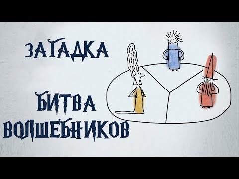 Mind: Загадка про битву волшебников