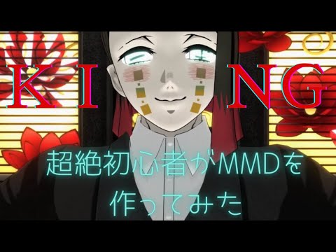 【鬼滅のMMD】超絶初心者「KING」で作ってみた【下弦の壱・魘夢】