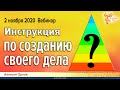 Инструкция по созданию своего дела. Приглашение на вебинар Алексея Орлова 2-11-2020