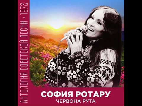 София Ротару - Червона рута (2017)