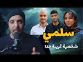 حكاية سلمي اغرب حكاية هتسمعها في حياتك احمد حسني