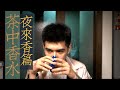凤凰单丛五种香型评测 夜来香试喝体验 凤凰单丛五种香型评测 夜来香试喝体验