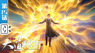 'Walking the Way All Alone' EP15【Fantasy | Cultivation | Novel adaptation | Made By Bilibili】