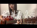 だいじょうぶ / BLUE ENCOUNT