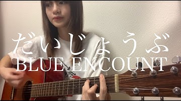 Download Blue Encount だいじょうぶ Mp3 Free And Mp4