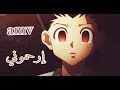 ارحموني اغنيه عربية فصحى مؤثرة جدا قمة الروعة Hunter X Hunter AMV Er7mony IZZ Ft EVA