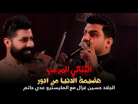الثنائي المرعب حسين غزال المايسترو عدي حاتم هضيمة الدنيا من ادور جلسات حصريا  رينيسيا