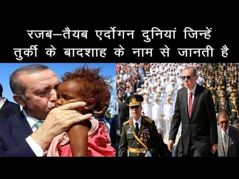 वीडियो: तुर्की के राष्ट्रपति एर्दोगन रेसेप तईप: जीवनी, राजनीतिक गतिविधि