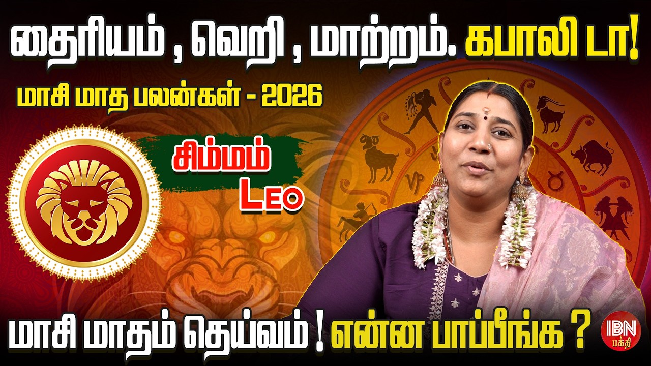 2026 சிம்மம் ராசி மாசி மாத பலன்கள் | Dr. Vidya Karthik | IBN Bakthi