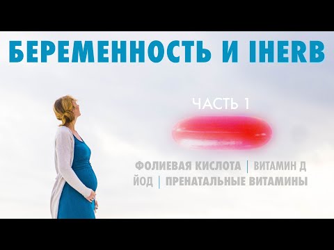 Беременность и IHerb. Часть 1.  Фолиевая кислота. Йод. Витамин D. Пренатальные витамины.