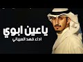 ياعين أبوي اداء وألحان فهد العيباني 2023 افخم شيلة ياعين ابوي في قلبي تذرى والعمر يفداك مجانيه