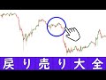 【FX戻り売り】上手いトレーダーはこればっかりしている。相場の聖杯である「戻り売り」について徹底解説！！