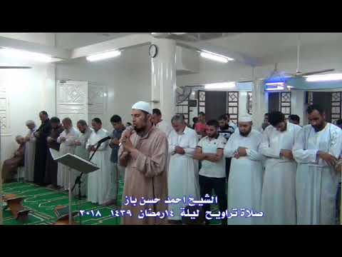 الشيخ احمد حسن باز صلاة عشاء ليلة 14 رمضان 1439 من مسجد انصار السنة بطناح 2018