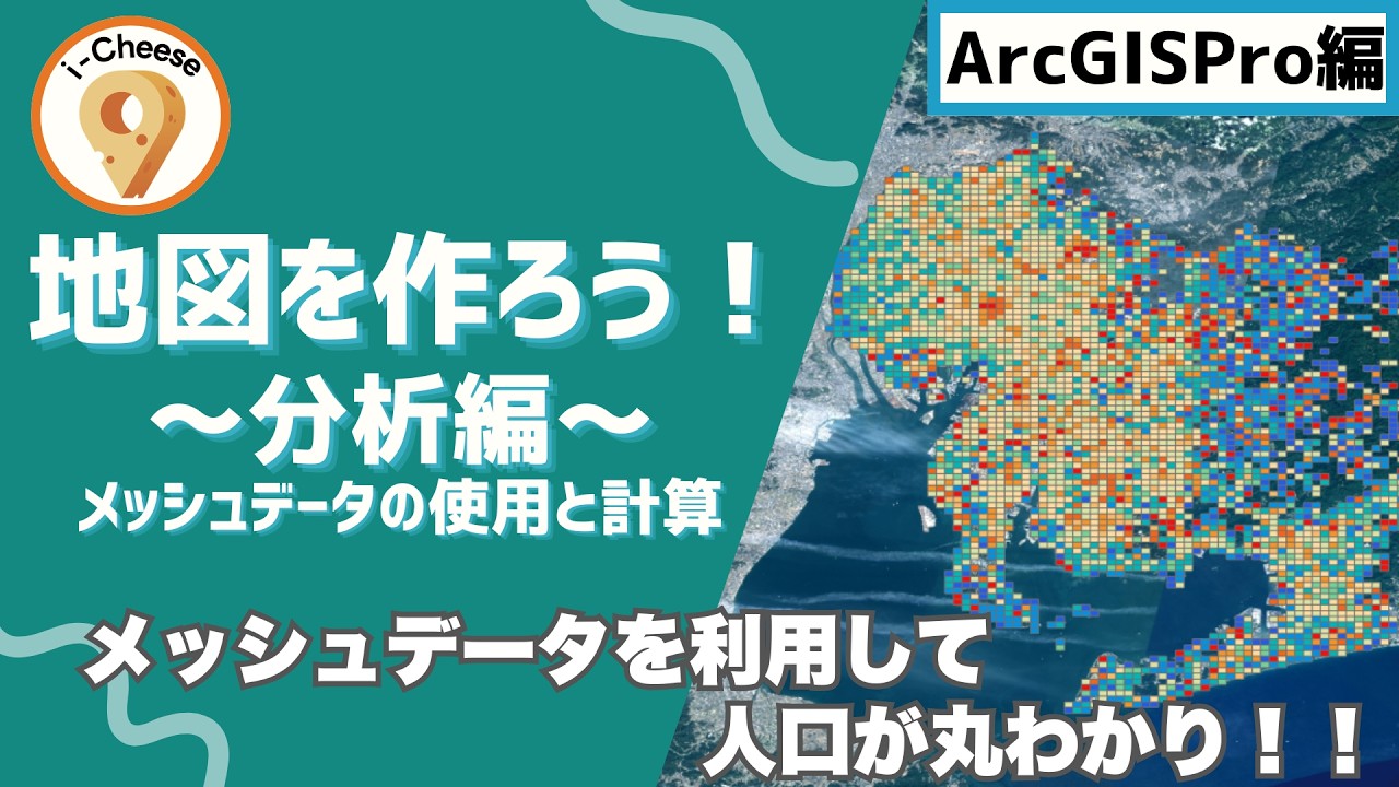 【ArcGIS Pro_分析編】地図を作ろう！《メッシュデータの使用と計算》