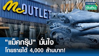 "แม็คกรุ๊ป" มั่นใจโกยรายได้ 4,000 ล้านบาท! | การตลาดเงินล้าน 6 มิ.ย. 67