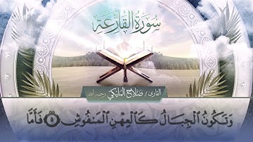 سورة القارعة || القارئ صلاح المليكي - رحمه الله Surah al-Qari`ah _ Salah Al Maliki