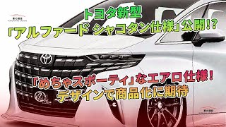 トヨタ新型「アルファード シャコタン仕様」公開!? 「めちゃスポーティ」なエアロ仕様! デザインで商品化に期待 | 車の雑誌