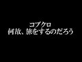 コブクロ/何故、旅をするのだろう コブクロ出演JR西日本CMソング