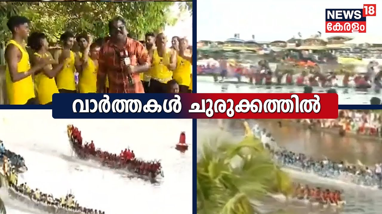 Kerala News ഈ മണിക്കൂറിലെ പ്രധാന തലക്കെട്ടുകൾ Top Headlines Of The Hour 4th September 2022