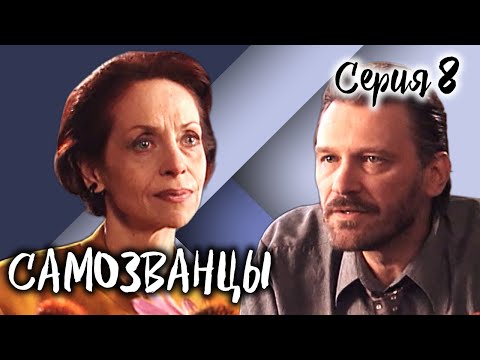 Самозванцы-3. 8 серия // Интригующая драма со звездами советского кино