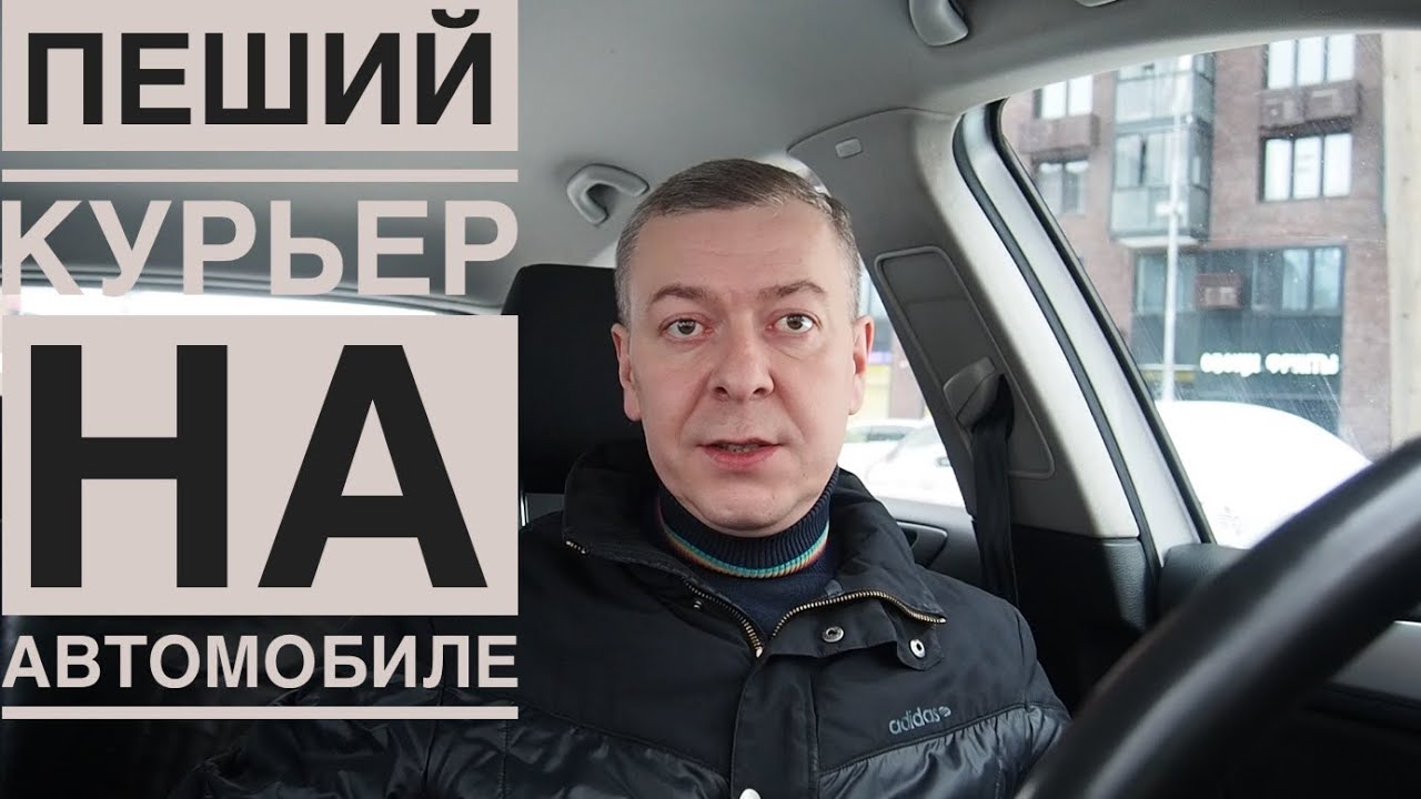 Яндекс Доставка: пеший курьер доставляет посылки на автомобиле - YouTube