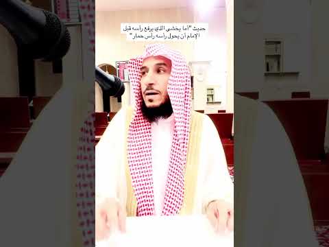 شرح حديث أن يحول الله رأسه رأس حمار