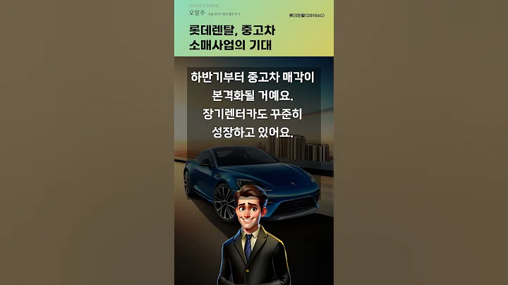 롯데렌탈, 중고차 소매사업의 기대 #20250512#주식#증권정보#주식정보