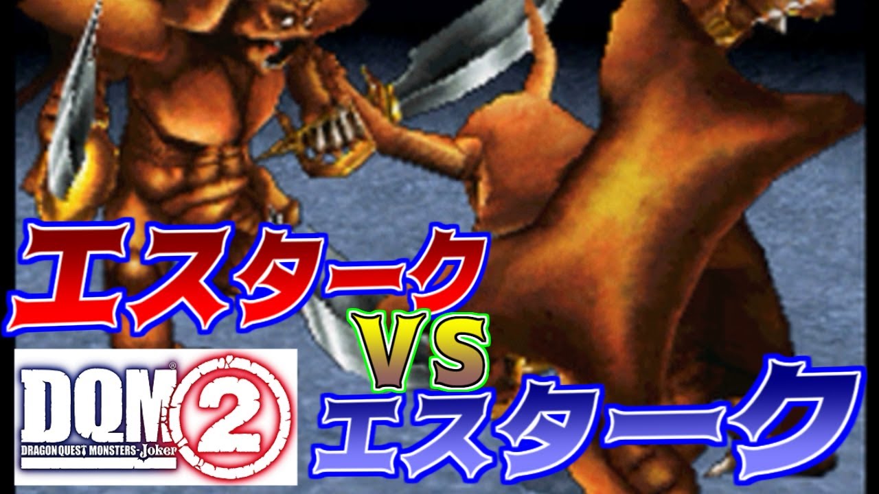 103 DQMジョーカー2 エスタークVSエスターク 無印版の対戦